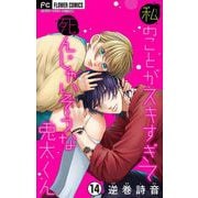 私のことがスキすぎて死んじゃいそうな兎太くん【マイクロ】 14（小学館） [電子書籍]