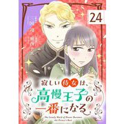 寂しい侍女は、高慢王子の一番になる【単話】 24（小学館） [電子書籍]