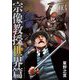 宗像教授世界篇 3（小学館） [電子書籍]