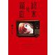 終末の箱庭 1（小学館） [電子書籍]
