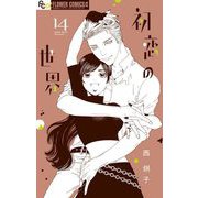 初恋の世界 14（小学館） [電子書籍]