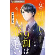 女の引っ越しの9割は恋のせいである 2（小学館） [電子書籍]