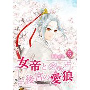 女帝と後宮の愛狼 5（小学館） [電子書籍]
