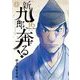 新九郎、奔る！ 16（小学館） [電子書籍]