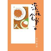 深夜食堂 28（小学館） [電子書籍]