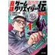 真説ゲームクリエイター伝 1（小学館） [電子書籍]