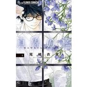 真綿の檻 4（小学館） [電子書籍]