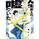 人生最大の嘘ついた 2（小学館） [電子書籍]