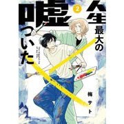 人生最大の嘘ついた 2（小学館） [電子書籍]