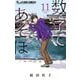 数字であそぼ。 11（小学館） [電子書籍]