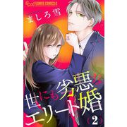 世にも劣悪なエリート婚【マイクロ】 2（小学館） [電子書籍]