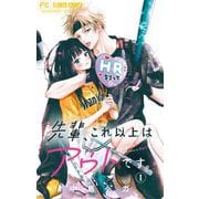 先輩、これ以上はアウトです。【マイクロ】 1（小学館） [電子書籍]