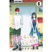 先輩、そっちに行ってもいいですか？【マイクロ】 6（小学館） [電子書籍]