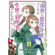 前世は悪役令嬢でしたが、今世は穏やかに過ごしたい【単話】 11（小学館） [電子書籍]