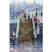 葬送のフリーレン 13（小学館） [電子書籍]