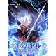 大賢者リドルの時間逆行【単話】 9（小学館） [電子書籍]