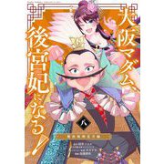 大阪マダム、後宮妃になる！ 8（小学館） [電子書籍]