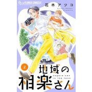 地域の相楽さん 2（小学館） [電子書籍]