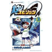 釣りスピリッツ 3（小学館） [電子書籍]