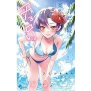 帝乃三姉妹は案外、チョロい。 9（小学館） [電子書籍]