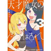 天才魔女の魔力枯れ 3（小学館） [電子書籍]
