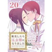 転生したら王女様になりました 20（小学館） [電子書籍]