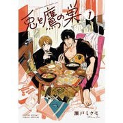兎と鷹の巣 1（小学館） [電子書籍]