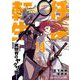 任侠転生-異世界のヤクザ姫- 14（小学館） [電子書籍]