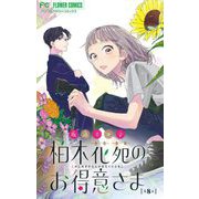 柏木花苑のお得意さま【マイクロ】 8（小学館） [電子書籍]