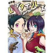 秘密のレプタイルズ 14（小学館） [電子書籍]