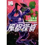 風都探偵 16（小学館） [電子書籍]