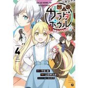 変人のサラダボウル＠comic 4（小学館） [電子書籍]