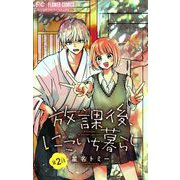 放課後、にこいち暮らし【マイクロ】 2（小学館） [電子書籍]