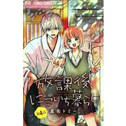 放課後、にこいち暮らし【マイクロ】 4（小学館） [電子書籍]