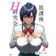 放課後H研究会 1（小学館） [電子書籍]