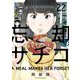 忘却のサチコ 22（小学館） [電子書籍]
