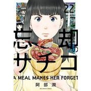 忘却のサチコ 22（小学館） [電子書籍]
