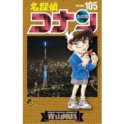 ヨドバシ.com - 名探偵コナン 105（小学館） [電子書籍] 通販【全品 