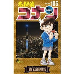 ヨドバシ.com - 名探偵コナン 105（小学館） [電子書籍] 通販【全品無料配達】