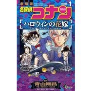 名探偵コナン ハロウィンの花嫁 1（小学館） [電子書籍]