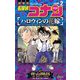 名探偵コナン ハロウィンの花嫁 2（小学館） [電子書籍]