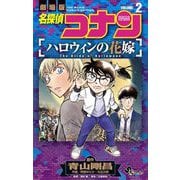 名探偵コナン ハロウィンの花嫁 2（小学館） [電子書籍]