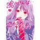 鳴川くんは泣かされたくない 3（小学館） [電子書籍]