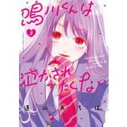 鳴川くんは泣かされたくない 3（小学館） [電子書籍]
