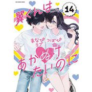 翼くんはあかぬけたいのに 14（小学館） [電子書籍]