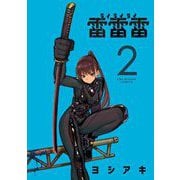 雷雷雷 2（小学館） [電子書籍]