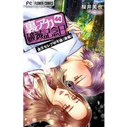 裏アカ破滅記念日【マイクロ】 44 ～金欠セレブW不倫・後編～（小学館） [電子書籍]