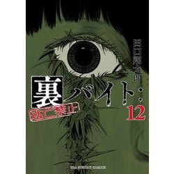 ヨドバシ.com - 裏バイト：逃亡禁止 12（小学館） [電子書籍] 通販 