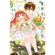 寮則は恋に甘し～現住所、男子寮につき～ 4（小学館） [電子書籍]