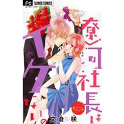 遼河社長はイケない。【マイクロ】 32（小学館） [電子書籍]